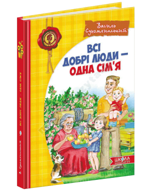 Всі добрі люди - одна сім'я